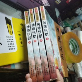 神雕侠侣 4册全