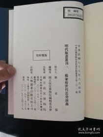 明代版画丛刊 十册全