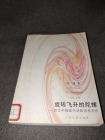 旋转飞升的陀螺:百年中国现代诗体流变史论