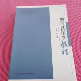 刑事诉讼法学教程