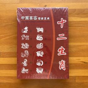 中国高密剪纸艺术十二生肖（全新封塑未拆；含手袋）