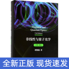 非线性与量子光学