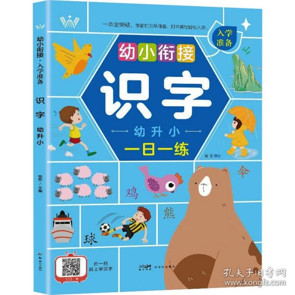 幼小衔接入学准备全5册 识字语文数学拼音扫码看视频学习 幼升小一年级入学准备全套专项训幼升小一年级教材早教启蒙训练书