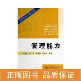 管理能力 大中专文科社科综合 边俊杰 等 编