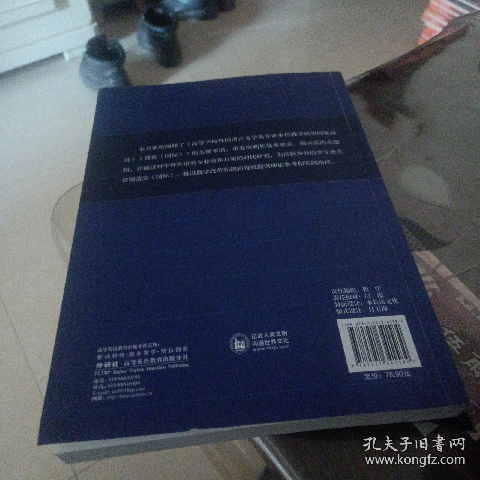 《高等学校外国语言文学类专业本科教学质量国家标准》阐释与应用研究