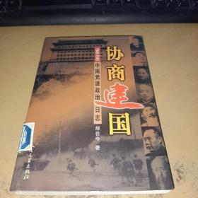 协商建国:1948-1949中国党派政治日志