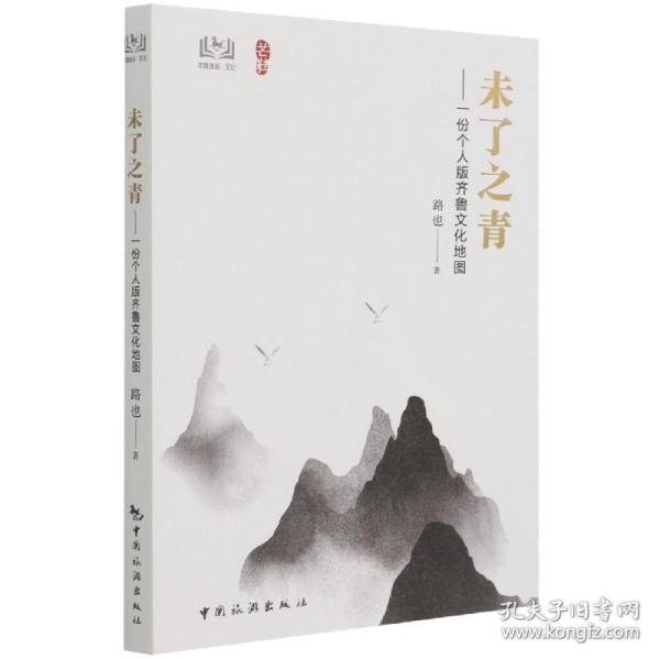 未了之青——一份个人版齐鲁文化地图