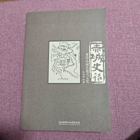 赤城史话 : 兼谈赤城县地名文化