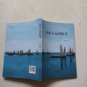 山东大运河新考