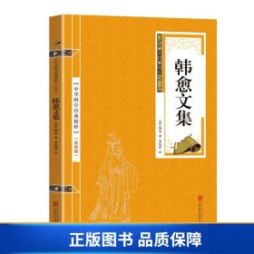 【正版新书】金色双色版-韩愈文集9787559615282