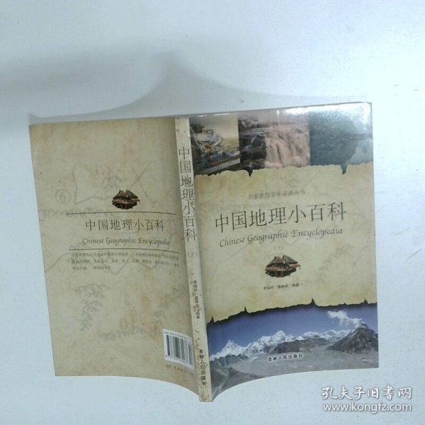 中国地理小百科