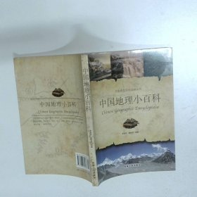 中国地理小百科