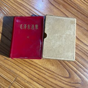 毛泽东选集（一卷本）