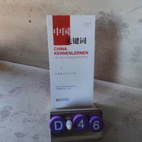 中国关键词（第一辑）