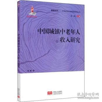 中国城镇中老年人收入研究/银龄时代·中国老龄社会研究系列丛书