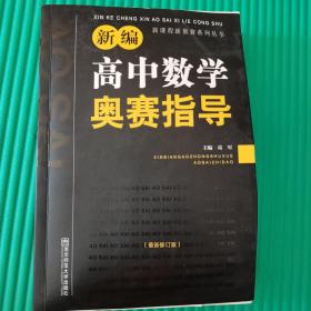 新课程新奥赛系列丛书：新编高中数学奥赛指导（最新修订版）