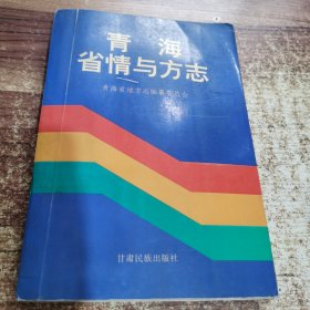 青海省情与方志