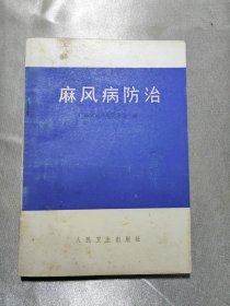 麻风病防治