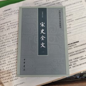 宋史全文