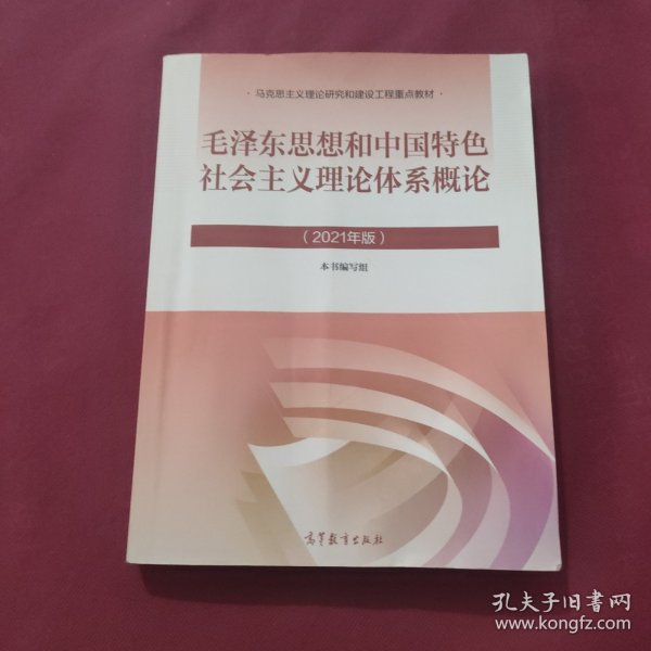 毛泽东思想和中国特色社会主义理论体系概论（2021年版）