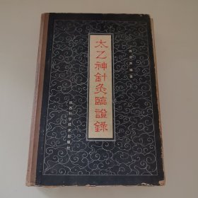 作者签名 太乙神针灸临证录 硬精装一版一印6100册
