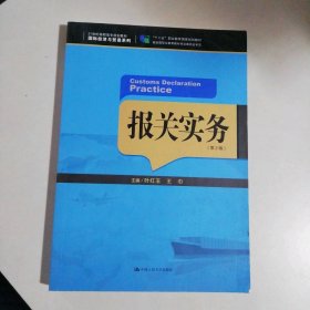 报关实务（第2版）（规划教材·国际经济与贸易系列；“十二五”职业教育国家规划教材）