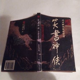 笑书神侠：北大醉侠遭遇金庸（7品小16开书脊上下端有破损磨损外观有磨损书口有水渍2006年1版3印258页23万字）57351