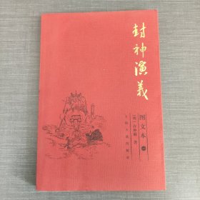 图文本：封神演义（一）