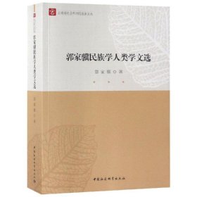 郭家骥民族学人类学文选