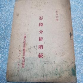 怎样分析阶级·中国共产党晋察冀中央局编印·1948年2月8日