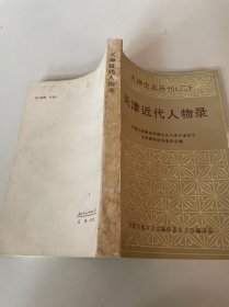 天津近代人物录 （天津史志丛刊 二）