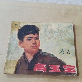 连环画高玉宝（上）