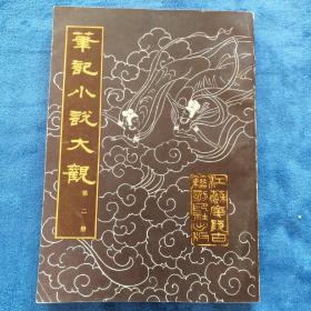 《笔记小说大观》二册