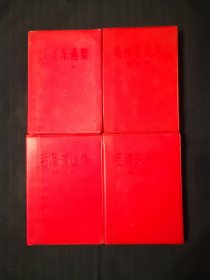 毛泽东选集1—4卷，红塑料封皮，1201印制，同版同印，这样的品相比较稀少，收藏佳品