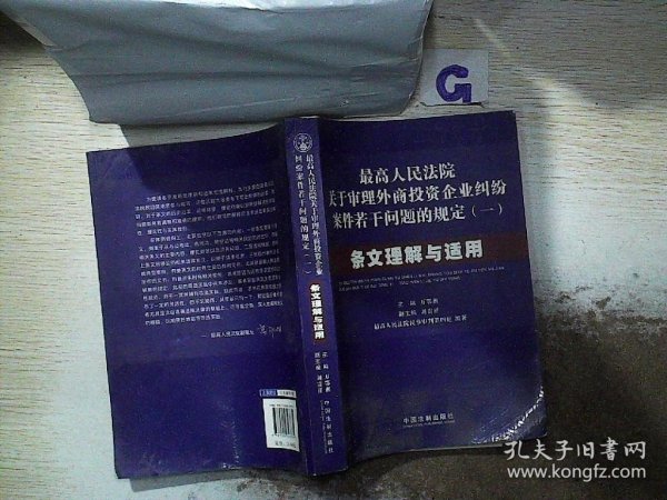 最高人民法院关于审理外商投资企业纠纷案件若干问题的规定1：条文理解与适用