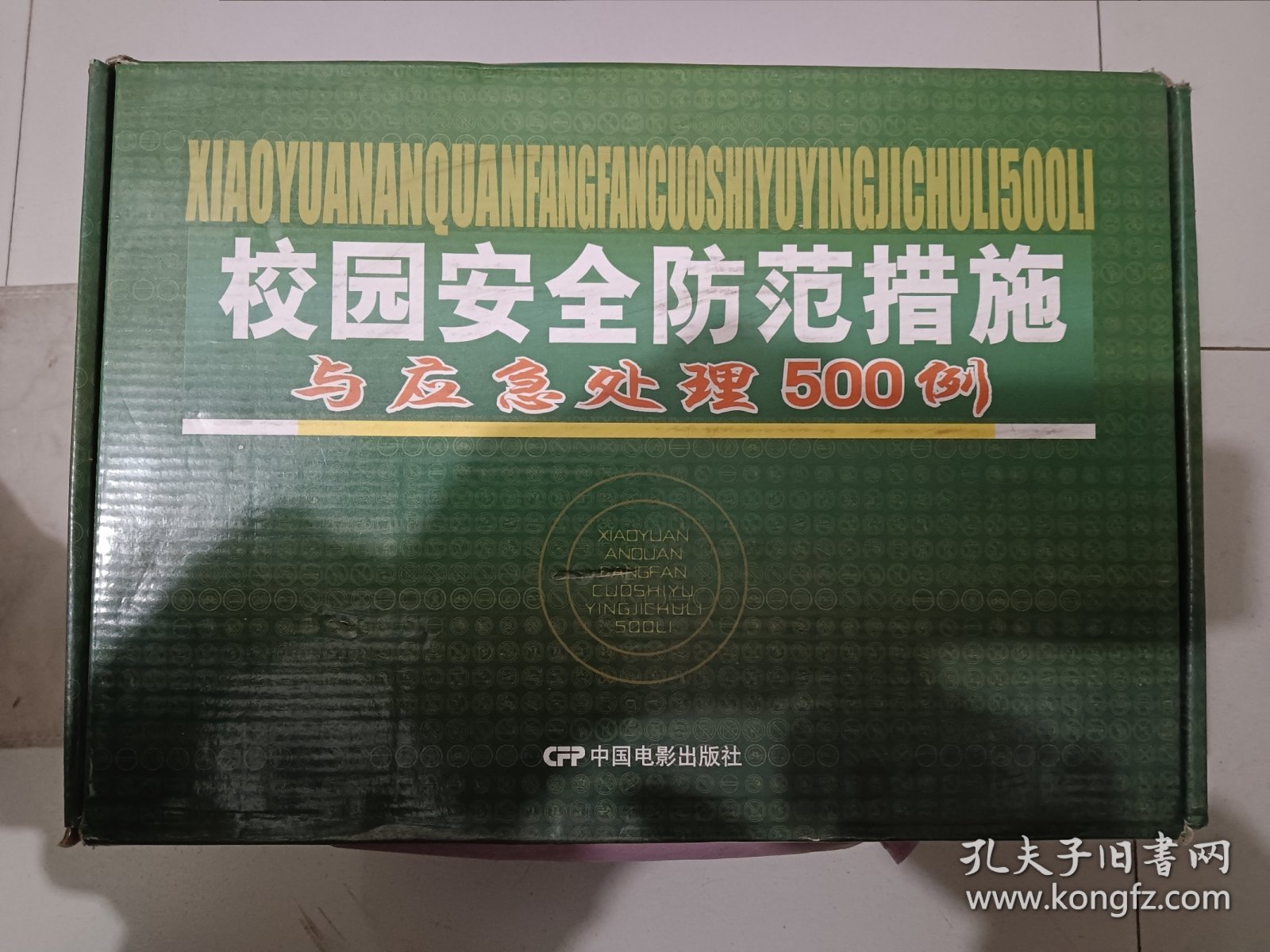 校园安全防范措施与应急处理500例