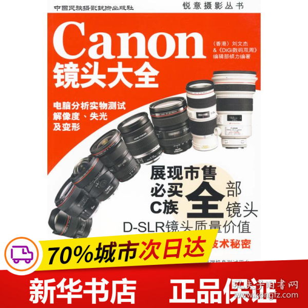 保正版！Canon镜头大全9787512200081中国民族摄影出版社刘文杰