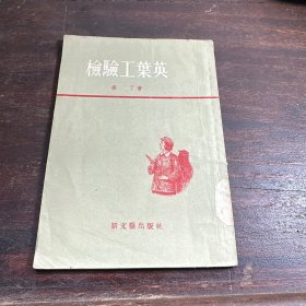 检验工叶英
