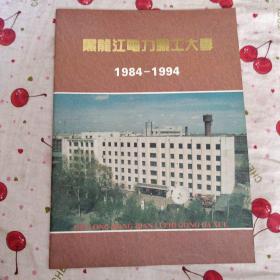 黑龙江电力职工大学1984~1994。学校简介学校宣传册