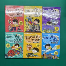 装在口袋里的爸爸彩图注音版全套6册作文王国奇遇记杨鹏6-9-10-12岁小学生课外阅读书籍一二三四五年级少儿童读物故