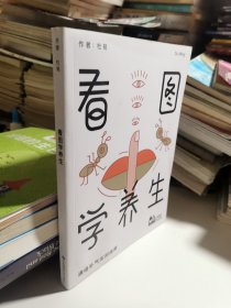 看图学养生