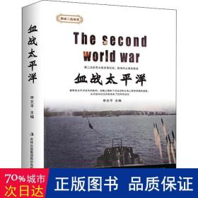 血战太洋 外国军事 申文主编 新华正版