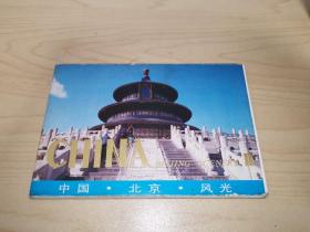 1985年明信片 《北京风光》 共10张