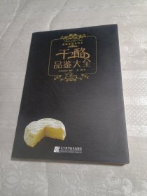 干酪品鉴大全