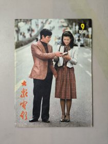 大众电影1982.9