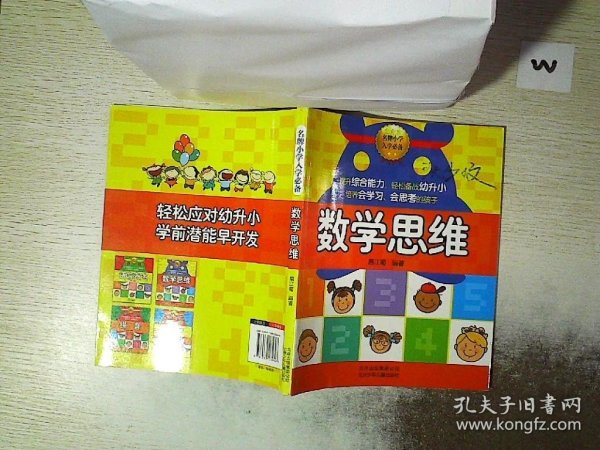 名牌小学入学必备：数学思维