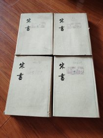 宋书，全四册，布面精装，74年一版一印