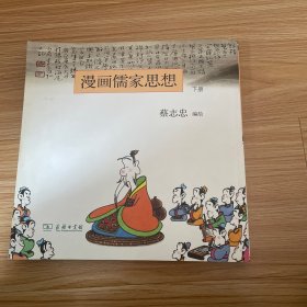 漫画儒家思想（下册）