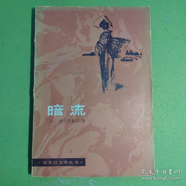 暗流-亚非拉文学丛书-有吉佐和子-中国文艺联合出版公司-1984年一版一印