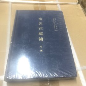 水经注疏补（中编）